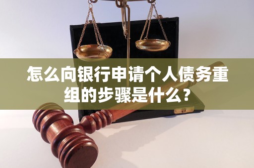 措美怎么向银行申请个人债务重组的步骤是什么？